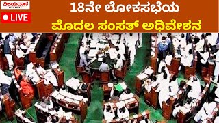 First Session of 18th Lok Sabha | 18ನೇ ಲೋಕಸಭೆಯ ಮೊದಲ ಸಂಸತ್​ ಅಧಿವೇಶನ