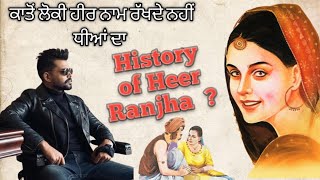 ਕਾਤੋਂ ਲੋਕੀ ਹੀਰ ਨਾਮ ਰੱਖਦੇ ਨਹੀਂ ਧੀਆਂ ਦਾ | History of Heer Ranjha| Arjun Dhillon by Heer Song