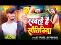 #video | #A2 Ranjan| रखले है सौतिनिया |#Ruchika singh |Rakhle hai sautiniya|#bhojpuri new song 2024