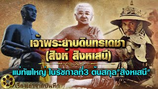 เจ้าพระยาบดินทรเดชา (สิงห์ สิงหเสนี) แม่ทัพใหญ่ ในรัชสมัยพระบาทสมเด็จพระนั่งเกล้าฯ ต้นสกุล\