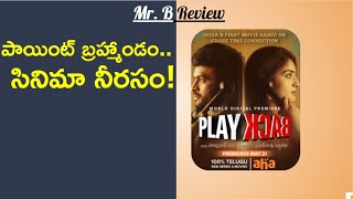 Play Back Review | New Telugu  Movie on OTT | Aha | Dinesh Tej | Ananya Nagalla |  Mr. B