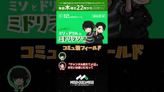 コミュ強フィールド【ミドリラジオ第79回切り抜き】【#ミソのデュエルのミソ】