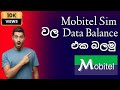 How To Check Data Balance In Mobitel Sim| Mobitel Data Balance එක Check කරමු | Sinhala |Mobitel Data