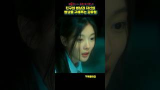 썸남을 위기에서 구해내는 김유정 #shorts