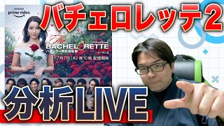 ▶︎ネタバレあり！EP.1-3【バチェロレッテ２】分析考察LIVEー心理カウンセラー分析[2022年７月９日(土)22:00〜]