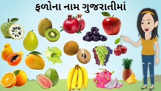 ગુજરાતી ફળોના નામ | falo na naam gujarati | Fruit Name in Gujarati | KidsTube