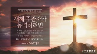 동신교회 연말특별새벽기도회(2) [2024.12.27]