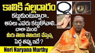 Nori Naryana Murthy : నల్ల దారం ఎవరు కట్టుకోవాలి..? ఎందుకు కట్టుకోవాలి..? | Nalla Thadu | Hit