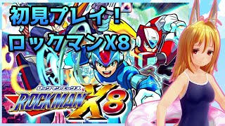 【生放送】【ロックマンX8】＃２　初見プレイ！ロックマンX8！【Steam】