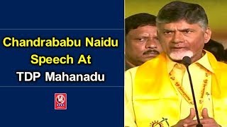 AP CM Chandrababu Naidu Speech At TDP Mahanadu In Vijayawada, Pay Tribute To NTR | V6 News