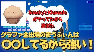 グラファ全出場のまうふぃんが最強になりたくてSnackyとKhanadaの〇〇を真似た。