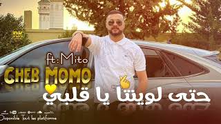 jdid cheb momo 2023 حتى لوينتا يا قلبي