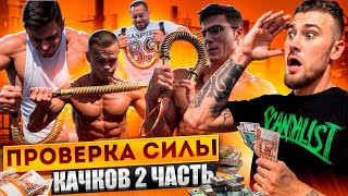 СОГНИ ПРУЖИНУ И ПОЛУЧИ ДЕНЬГИ Ч.2 // ЧЕЛЛЕНДЖ НА УЛИЦЕ #6