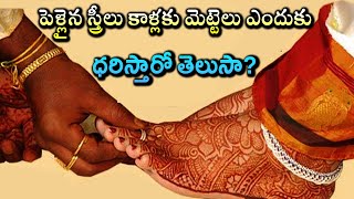 పెళ్లైన స్త్రీలు కాళ్లకు మెట్టెలు ఎందుకు ధరిస్తారో తెలుసా? #marriedlife