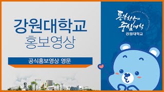 [강원대학교] Kangwon National University Promotional Video