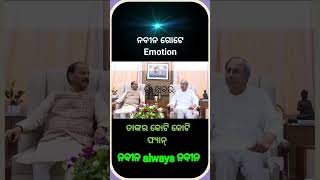 ନବୀନ ଗୋଟେ Emotion !! ନବୀନ always ନବୀନ