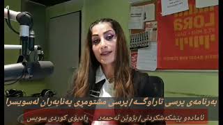 بەرنامەی پرسی تـاراوگـــــە/ پرسی مشتومڕی پەنابەران لە سویسرائامادەو پێشکەشکردنی: بژوێن ئەحمەد