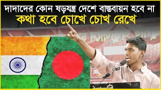 দাদা বাবুদের কোন ষড়যন্ত্র এ দেশে বাস্তবায়ন হবে না, কথা হবে চোখে চোখ রেখে | Khan Talat Mahmud Rafy