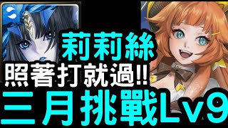 【神魔之塔】完全無壓力！三月挑戰LV.9『莉莉絲』輕鬆零石通關！【月月挑戰之花見月2022】