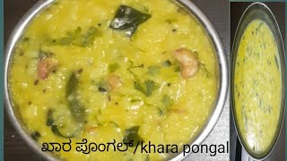 ಸ್ವಾದಿಷ್ಟವಾದ ಖಾರ ಪೊಂಗಲ್ ರೆಸಿಪಿ|how to make khara pongal in kannada|