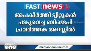 അപകീർത്തി ട്വീറ്റുകൾ പങ്കുവെച്ച BJP പ്രവർത്തക തമിഴ്‌നാട്ടിൽ അറസ്റ്റിൽ | Fast News |