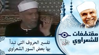 #x202b;الشيخ الشعراوي | تفسير الحروف التى تبدأ بها بعض السور الشعراوى#x202c;lrm;