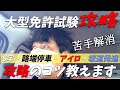 【大型トラック運転手】【大型免許取得】苦手解消❗️坂道発進・S字・路端停車・アイロ4つの試験項目の攻略のコツを優しく解説