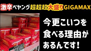 【激辛】ペヤング超超超大盛GIGAMAX【大食い】いまさら、こいつを食べる理由があるんです！！