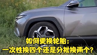 更換汽車輪胎時，一次更換4個好，還是只換2個？