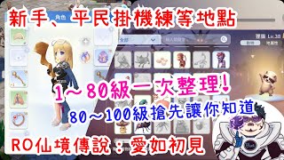 RO仙境傳說:愛如初見 新手、平民掛機練等地點！1到80級、80級到100級讓你知道！