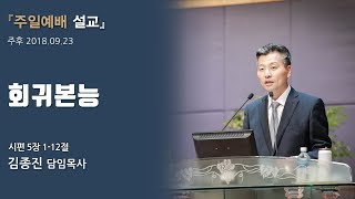 회귀본능 (시편 5:1-12)