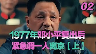 1977年鄧小平復出后，緊急調一人離京，沒成想竟成日后關鍵一步 #長征 #革命 #紀錄片 #文學 #創作