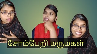 சோம்பேறி மருமகள் #tamilcomedyvideo #comedy #funny @justfunny