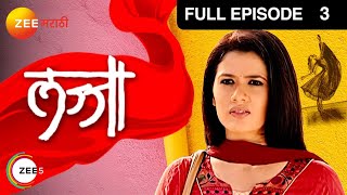 Lajja - लज्जा | Zee Marathi Family Drama TV Serial | Full Ep - 3 | Girija Oak, Piyush Ranade