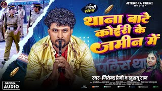 #Audio थाना बाटे कोईरी के जमीन में |#Jitendra Premi \u0026 #KhushbooRaj | Bhojpuri Koiran Viral Song 2025