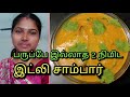 easy and quick idly sambar 2 நிமிட உடனடி இட்லி சாம்பார்