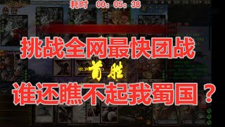 三国杀国战：挑战全网最快团战！蜀国这伤害你看得懂？