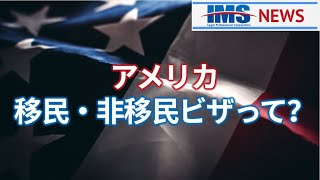 【IMS News】アメリカ移民・非移民ビザって？ | 行政書士法人IMS