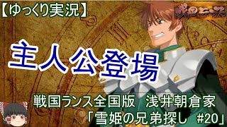 【ゆっくり実況】戦国ランス全国版　浅井朝倉「雪姫の兄弟探し#20」