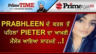 Prime Time (568) || Prabhleen ਦੇ ਕਤਲ ਤੋਂ ਪਹਿਲਾਂ Pieter ਦਾ ਆਖਰੀ ਮੈਸੇਜ ਆਇਆ ਸਾਹਮਣੇ !