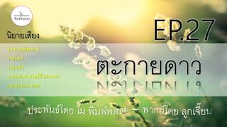 นิยายเสียง ตะกายดาว [EP.26 และ 27] #นิยายเสียง #หนังสือเสียง #Audiobook