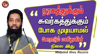 நரகத்துக்கு போகாமலும் சுவர்கத்துக்கு போகாமலும் போராடும் மனிதனின் நிலை இது