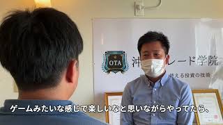 【投資スクール 受講生の感想】知らないことまで細かく教えてもらえた