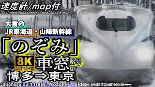 【8K車窓】⛄大雪の東海道・山陽新幹線N700S 