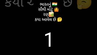 🇮🇳ભારતનું સૌથી મોટું રણ કયાં આવેલું છે 🏜️ | ગુજરાતી પ્રશ્ન | #shorts #shortsvideo #ગુજરાતી