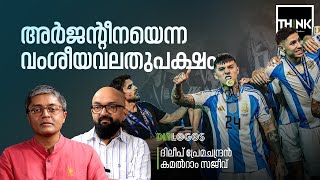 അർജൻ്റീനയെന്ന വംശീയവലതുപക്ഷം | Argentina racist chant | Dileep Premachandran | Kamalram Sajeev