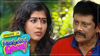 Urulakkupperi | Episode- 25 | ഉരുളക്കുപ്പേരി | Sitcom  | Amrita TV