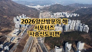 [양산서포터즈]2026 양산방문의 해 (사송신도시편)#영남드론교육원 #양산active드론협회