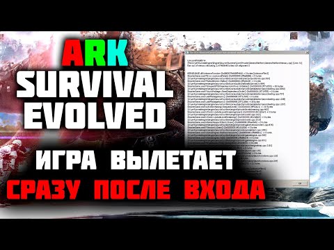 Ark Survival Evolved — Игра ВЫЛЕТАЕТ FATAL ERROR LINE 51