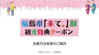 【加盟店・宿泊施設向け】福島県「来て。」割　観光特典クーポンの新しい合算方法（合算実演動画追加版）